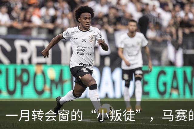 一月转会窗的“小叛徒”，马赛的烦恼加剧