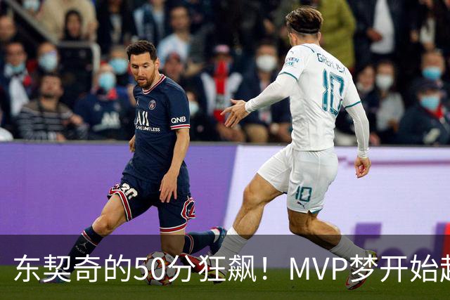东契奇的50分狂飙！MVP梦开始起航？