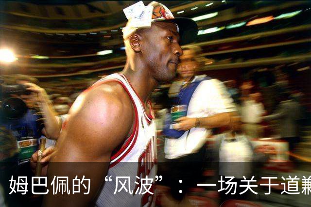 姆巴佩的“风波”：一场关于道歉与舆论的足球大戏