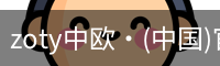 zoty中欧·(中国)官方网站_无广告VIP在线电影播放